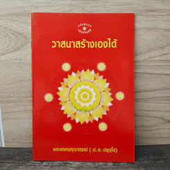 วาสนาสร้างเองได้ - พระพรหมคุณาภรณ์ (ป.อ. ปยุตฺโต)