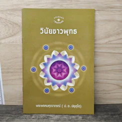 วินัยชาวพุทธ - พระพรหมคุณาภรณ์ (ป. อ. ปยุตโต)