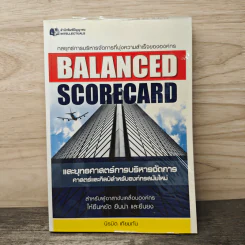 Balanced Scorecard และยุทธศาสตร์การบริหารการจัดการ ศาสตร์และศิลป์สำหรับองค์กรสมัยใหม่ - นิรมิต เทียมทัน รูปที่ 1