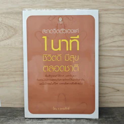 สะกดจิตตัวเองแค่ 1 นาที ชีวิตดี มีสุข ตลอดชาติ - ธ.ธรรมรักษ์ รูปที่ 1