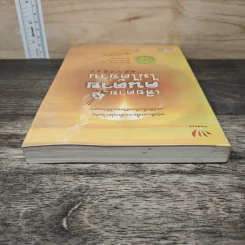 เสียดายคนตายไม่ได้อ่าน ฉบับปฏิรูป - ดังตฤณ รูปที่ 4