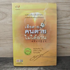 เสียดายคนตายไม่ได้อ่าน ฉบับปฏิรูป - ดังตฤณ รูปที่ 1