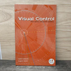 Visual Control พลังการสื่อสาร เพิ่มประสิทธิภาพองค์การ - กฤษชัย อนรรฆมณี, เชษฐพงศ์ สินธารา รูปที่ 1
