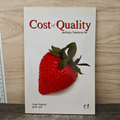Cost of Quality ลดต้นทุน ไม่ลดคุณภาพ - กำพล กิจชระภูมิ, สุชาติ ยุวรี รูปที่ 1