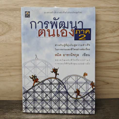 การพัฒนาตนเอง ภาค 2 - สมิต อาชวนิจกุล รูปที่ 1