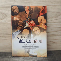 ธรรมะ 24 เหลี่ยม (ที่ระลึกงานฌาปนกิจศพ นายวรวิทย์ ตั้งพิรุฬห์ธรรม) รูปที่ 1