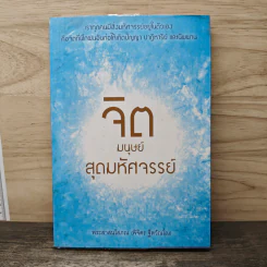 จิตมนุษย์สุดมหัศจรรย์ - พระสาสนโสภณ รูปที่ 1