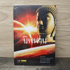 พระสัพพัญญุตญาณ เหนือจักรวาล เล่ม 3 นิพพาน