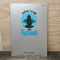 เหมือนๆจะแพ้แต่ไม่แพ้ - ธรรมจักร สร้อยพิกุล รูปที่ 1