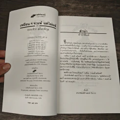 เหมือนๆจะแพ้แต่ไม่แพ้ - ธรรมจักร สร้อยพิกุล รูปที่ 6