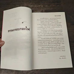 ธรรมะรอบกองไฟ - ขวัญ เพียงหทัย รูปที่ 7