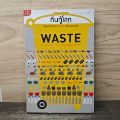 กินกู้โลก WASTE - ทริสแทรม สจ๊วร์ต