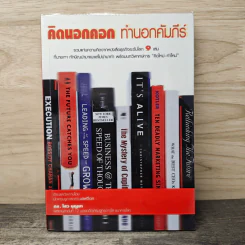 คิดนอกคอก ทำนอกคัมภีร์ - ดร.ไสว บุญมา