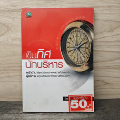 เข็มทิศนักบริหาร - วันเฉลิม วัฒนาวรถิตกุล