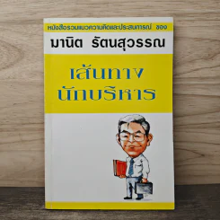 เส้นทางนักบริหาร - มานิต รัตนสุวรรณ