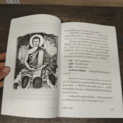 อรหันต์ 8 ทิศ - แก้ว สุพรรโณ รูปที่ 8