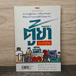 ตู้ยาประจำบ้าน - ศูนย์ยาฝ่ายวิชาการนิตยสารรักลูก