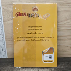 คู่มือเล่นทอง ฉบับสมบูรณ์ - มนตรี แสวงเดชา รูปที่ 5