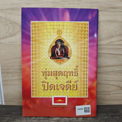 อานุภาพพระมหาสิริราชธาตุ เล่ม 10 รูปที่ 5