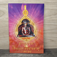 อานุภาพพระมหาสิริราชธาตุ เล่ม 10