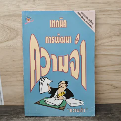 เทคนิคการพัฒนาความจำ - แวนด้า รูปที่ 1