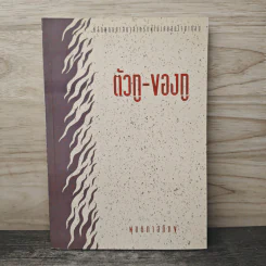 ตัวกู-ของกู - พุทธทาสภิกขุ