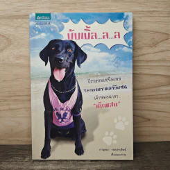 บับเบิ้ล...ล...ล...ล - กาญจนา รอดประดิษฐ์