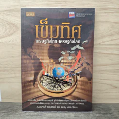 เข็มทิศ เศรษฐกิจไทย เศรษฐกิจโลก - ถนอมศักดิ์ จิรายุสวัสดิ์ รูปที่ 1