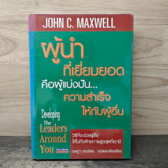 ผู้นำที่เยี่ยมยอดคือผู้แบ่งปัน...ความสำเร็จให้กับผู้อื่น - John C. Maxwell