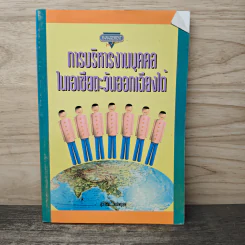 การบริหารงานบุคคลในเอเชียตะวันออกเฉียงใต้ - สุวัจชัย สมไพบูลย์ รูปที่ 1