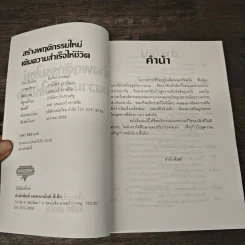 สร้างพฤติกรรมใหม่เติมความสำเร็จให้ชีวิต - ธีรภักร์ รูปที่ 6