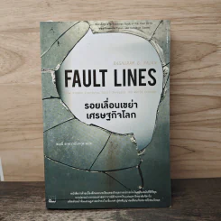 รอยเลื่อนเขย่าเศรษฐกิจโลก Fault Lines - Raghuram G. Rajan (ราจัน รากุราม) รูปที่ 1