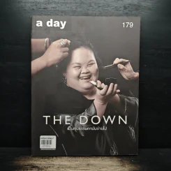 a day 179 The Down เป็นคนธรรมดามันง่ายไป