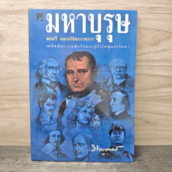 มหาบุรุษ - พลตรีหลวงวิจิตรวาทการ