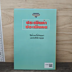 ประเมินค่า ประเมินคน - ธนวรรณ ศรีสุวรรณ รูปที่ 5