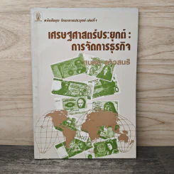 เศรษฐศาสตร์ประยุกต์ : การจัดการธุรกิจ - สมคิด แก้วสนธิ รูปที่ 1