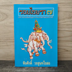 รอยไอยรา 7 - พีรศักดิ์ วรสุนทโรสถ