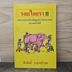 รอยไอยรา II - พีรศักดิ์ วรสุนทโรสถ