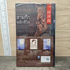 คมวาทะสามก๊กพลิกชีวิต - ภัทนะ ฉลาดแพทย์, ธีระวุฒิ ปัญญา รูปที่ 5