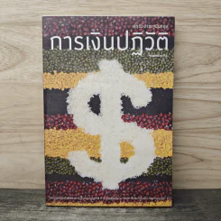 การเงินปฏิวัติ - สฤณี อาชวานันทกุล