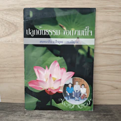 ปลูกต้นธรรม งอกงามที่ใจ - อาจารย์ธีรยุทธ เวชเจริญยิ่ง