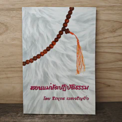 สอนแม่หัดปฏิบัติธรรม - ธีรยุทธ เวชเจริญยิ่ง