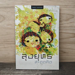 ลุงยุทธ สะดุดคิด - ธีรยุทธ เวชเจริญยิ่ง รูปที่ 1