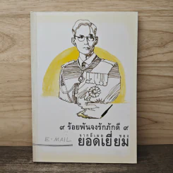 9 ร้อยพันจงรักภักดี 9 จากอีเมลของยอดเยี่ยม รูปที่ 1