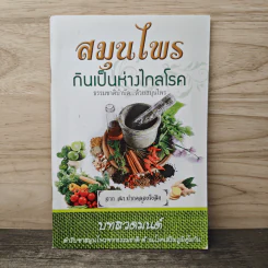 สมุนไพรกินเป็นห่างไกลโรค บทสวดมนต์ ตำรับยาสมุนไพรจากธรรมชาติ รูปที่ 1