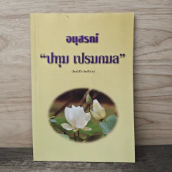 อนุสรณ์ ปทุม เปรมกมล (2456-2541)