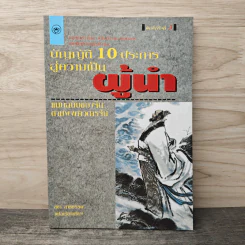 บัญญัติ 10 ประการสู่ความเป็นผู้นำ แบบฉบับของจีนตามพงศาวดารจีน