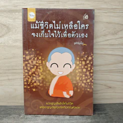 แม้ชีวิตไม่เหลือใคร จงเก็บใจไว้เพื่อตัวเอง - ชุติปัญโญ รูปที่ 1
