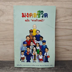 มงคลชีวิต ฉบับทางก้าวหน้า - พระมหาสมชาย ฐานวุฑโฒ รูปที่ 1