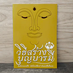 วิธีสร้างบุญบารมี - สมเด็จพระญาณสังวรฯ รูปที่ 1